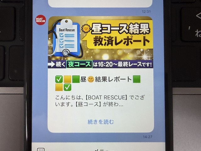 ボートレスキュー登録後24時間以内のLINE②