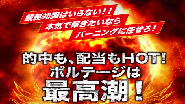 競艇バーニングのサムネイル