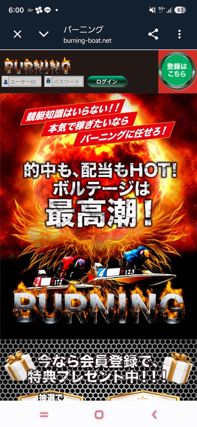 競艇バーニングの公式サイト画面