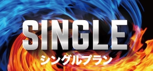 競艇バーニングの有料プラン「シングル」