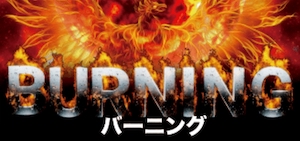 競艇バーニングの有料プラン「バーニング」