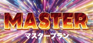 競艇バーニングの有料プラン「マスター」
