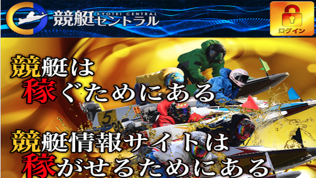 競艇セントラルのサムネイル