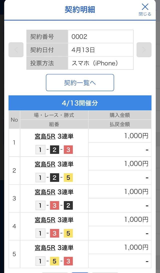 2025年4月13日の宮島5Rの舟券