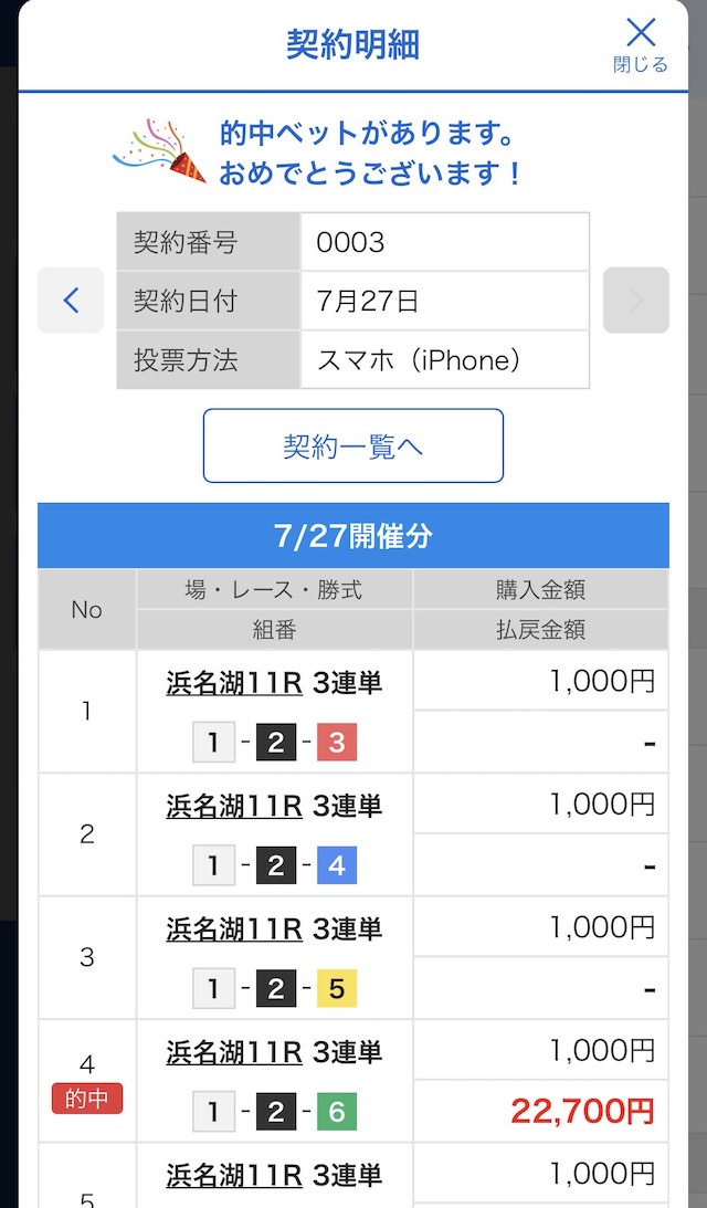 2025年7月27日浜名湖11Rの舟券