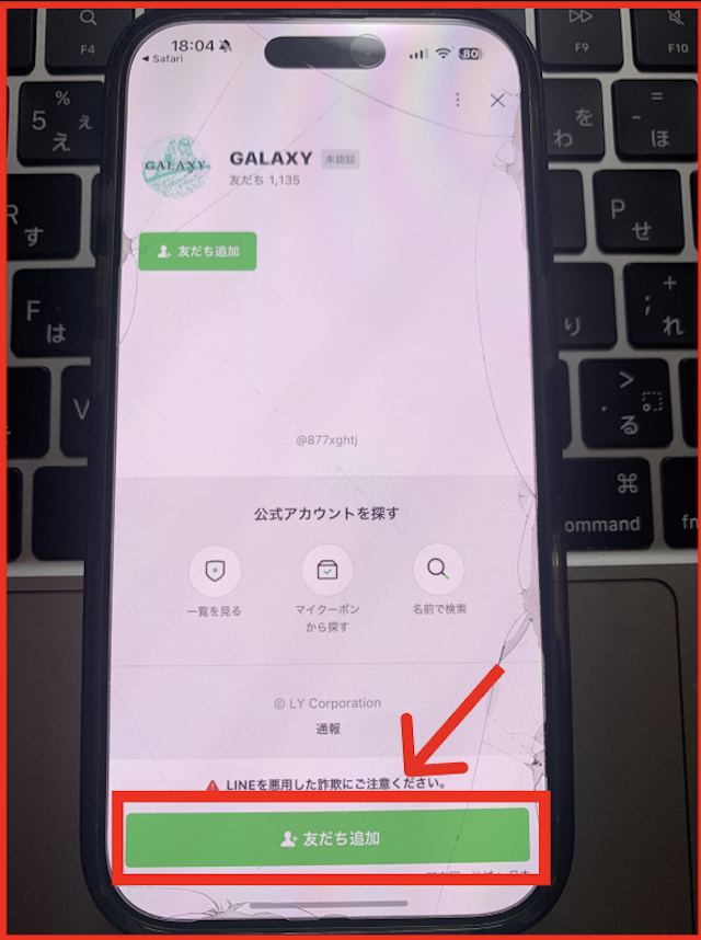 ギャラクシーのLINEの登録方法の手順-2
