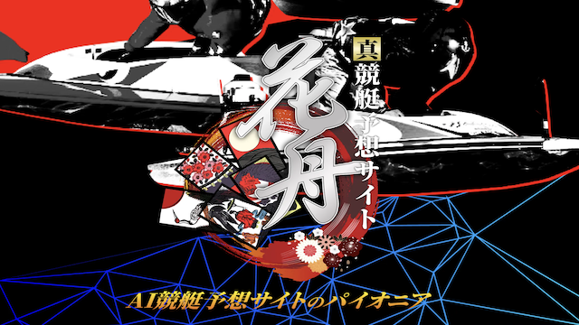 花舟のサムネイル