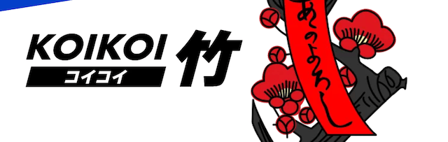 花舟の有料予想プラン_コイコイ-竹