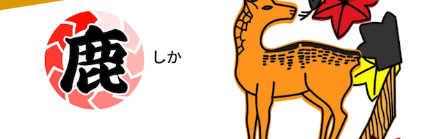花舟の有料予想プラン_鹿