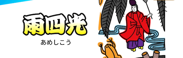 花舟の有料予想プラン_雨四光