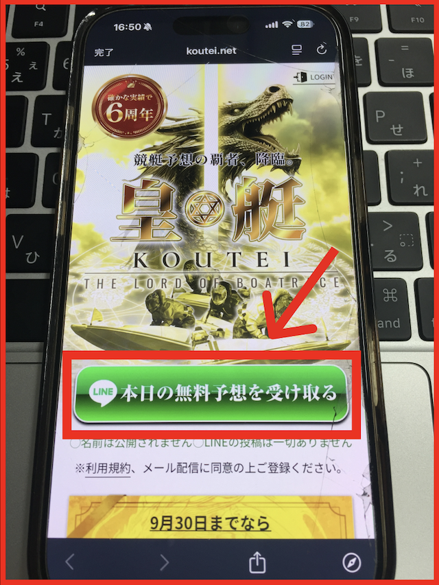 皇艇のLINEの登録手順-1