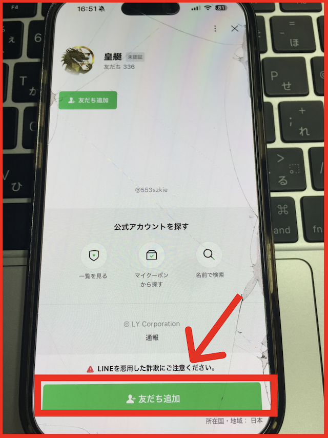 皇艇のLINEの登録手順-2
