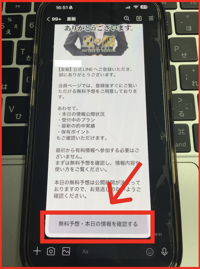 皇艇のLINEの登録手順-3