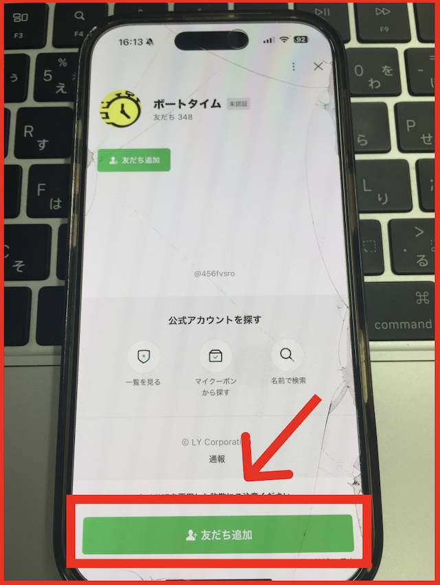 ボートタイムのライン登録手順-2