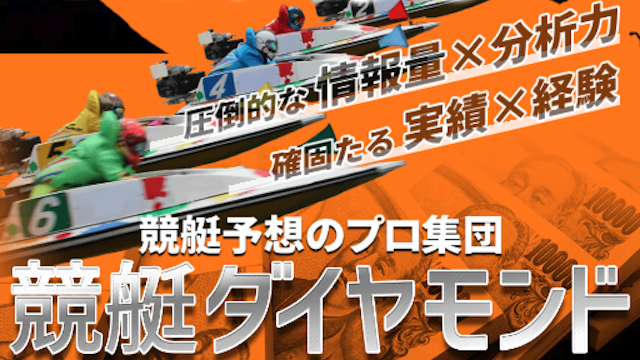 競艇ダイヤモンドのサムネイル
