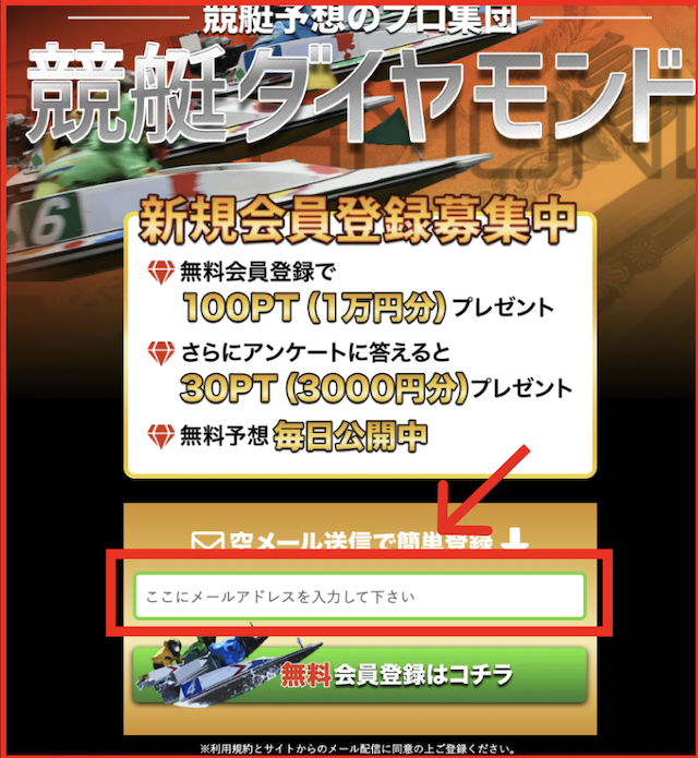 競艇ダイヤモンドの登録手順-1