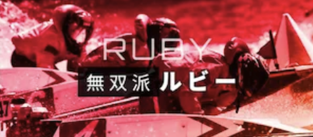 競艇ダイヤモンドの有料予想「ルビー」