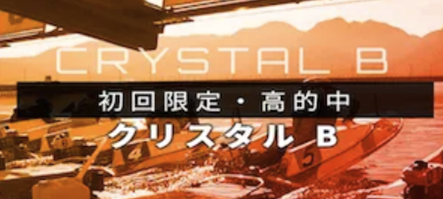 競艇ダイヤモンドの有料予想「クリスタルB」