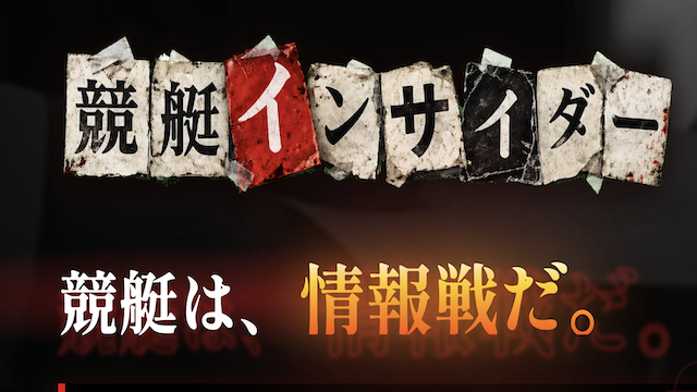 競艇インサイダーのサムネイル