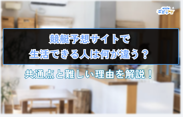 競艇予想サイトで生活のサムネイル