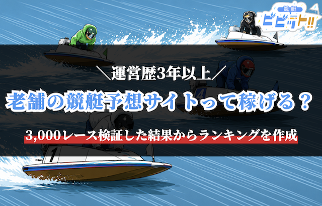 競艇予想サイト 老舗のサムネイル