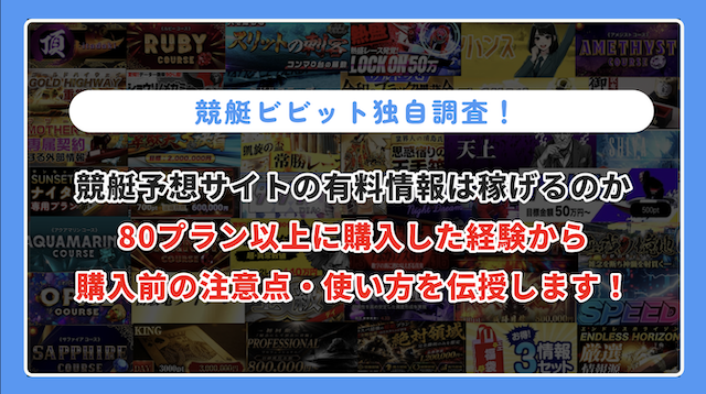 競艇予想サイト　有料のサムネイル