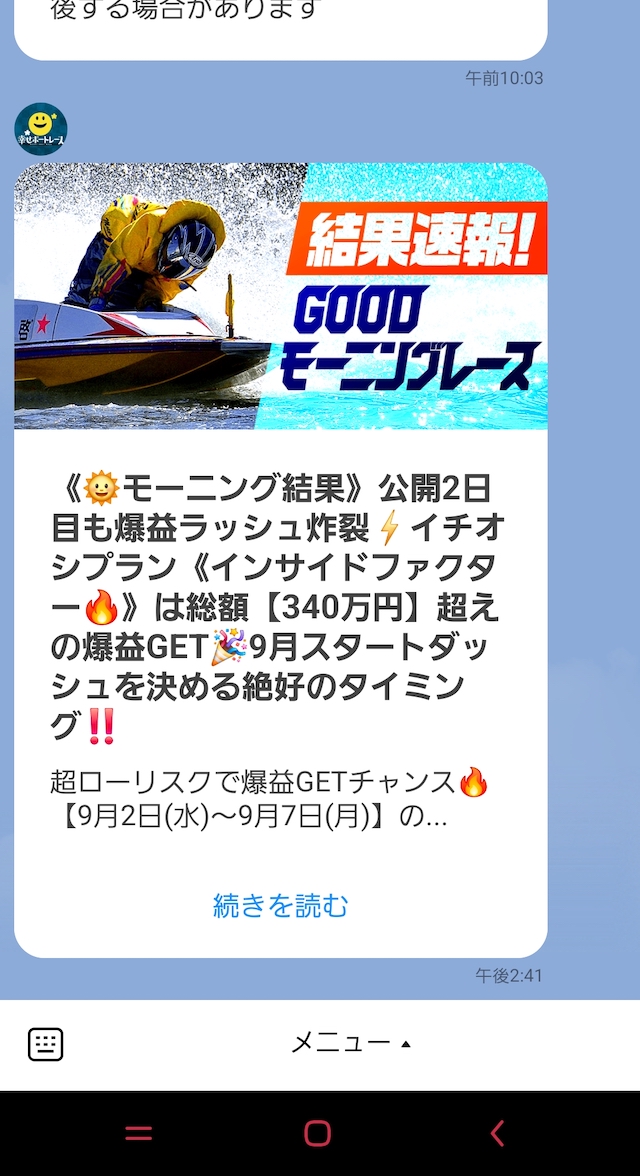 幸せボートレースのLINE配信内要（当日提供した情報の結果速報）