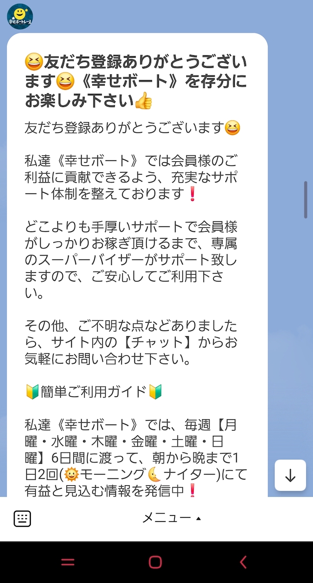 幸せボートレースのLINE配信内要（挨拶と使い方について）
