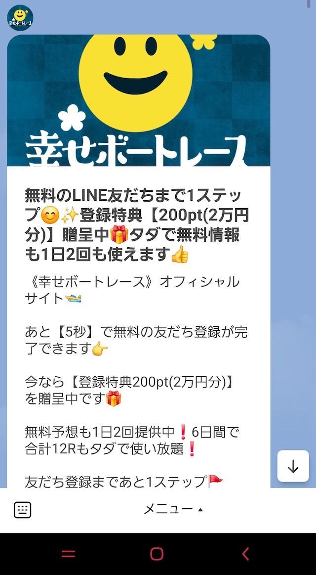 幸せボートレースのLINE配信内要（登録特典の案内）
