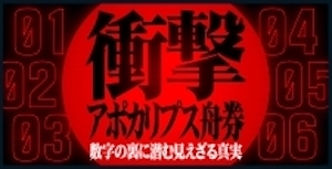 幸せボートレースの有料プラン：衝撃アポカリプス