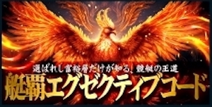 艇覇エグゼクティブコード