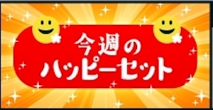 今週のハッピーセット