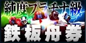 純度プラチナ級鉄板舟券