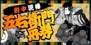 幸せボートレースの有料予想：的中泥棒五右衛門舟券