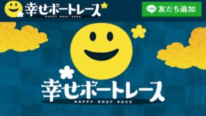 幸せボートレース