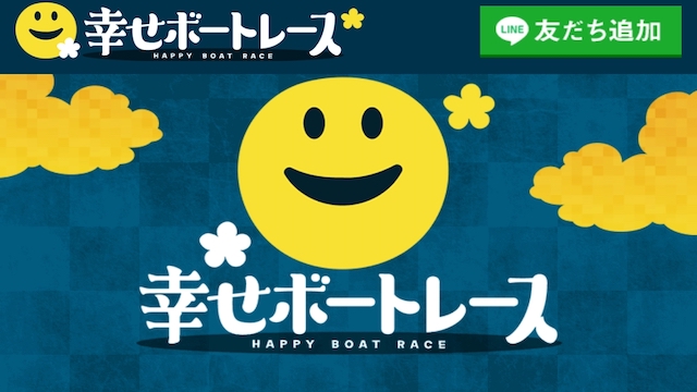 幸せボートレースのサムネイル