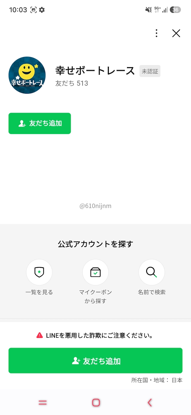 幸せボートレースのLINE友達追加画面