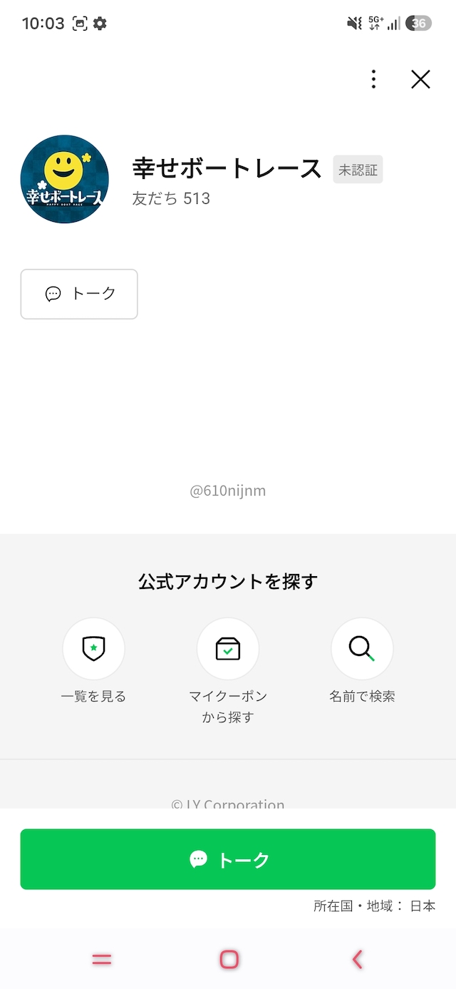 幸せボートレースのLINE友達追加画面2