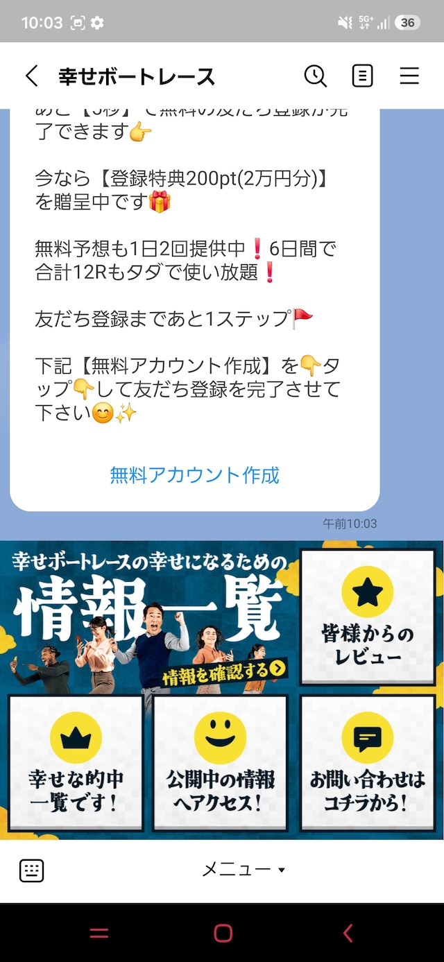 幸せボートレースのLINEトーク画面
