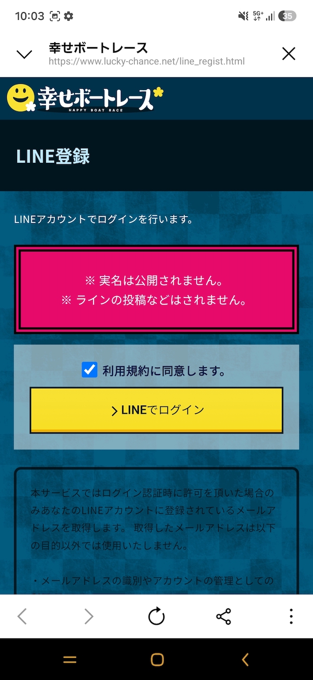 幸せボートレースの登録規約確認画面