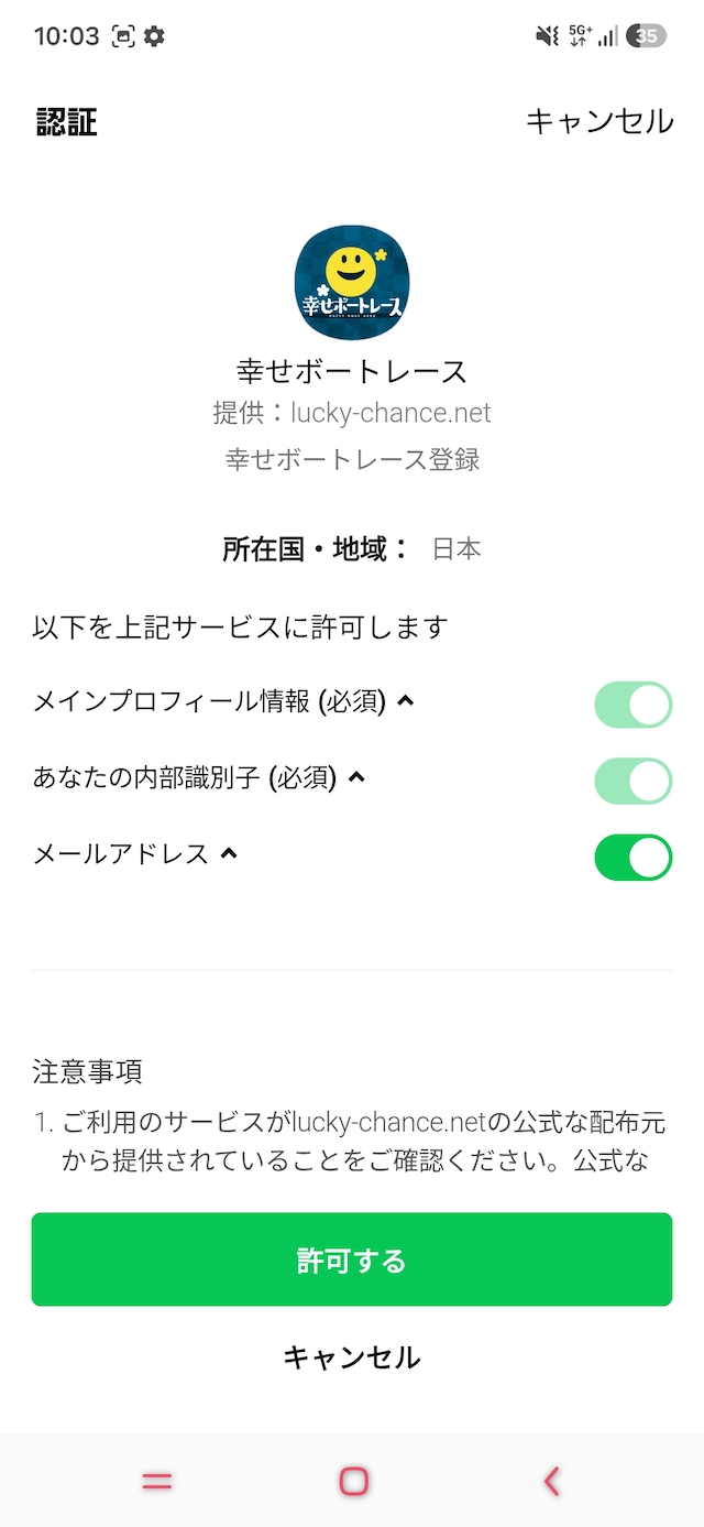 幸せボートレースの個人情報取得画面