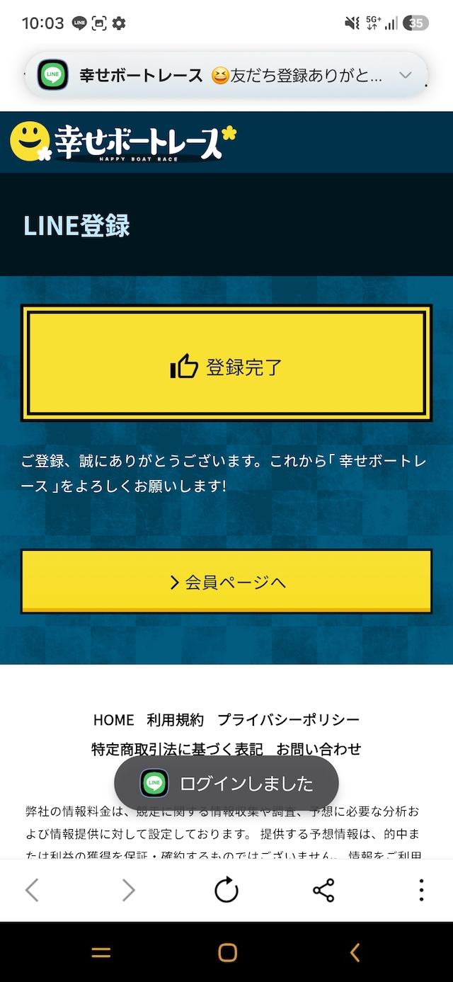 幸せボートレースの登録完了画面