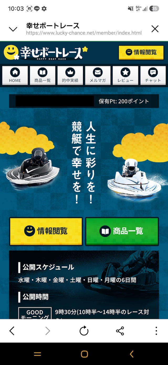 幸せボートレースの会員ページ