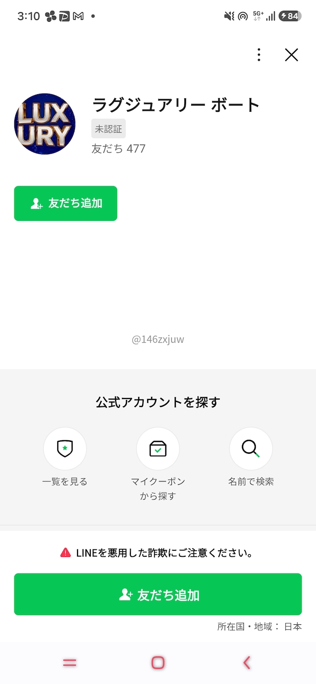 ラグジュアリーボートの友達追加画面