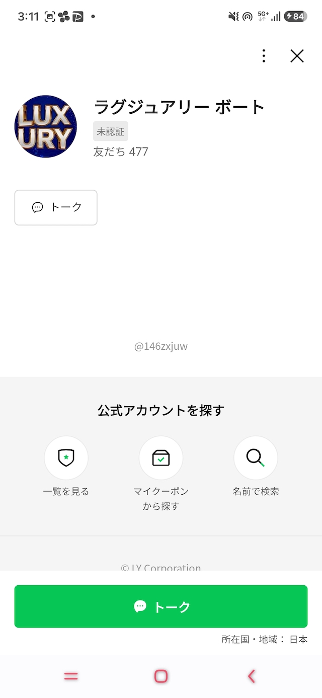 ラグジュアリーボートのLINE画面2
