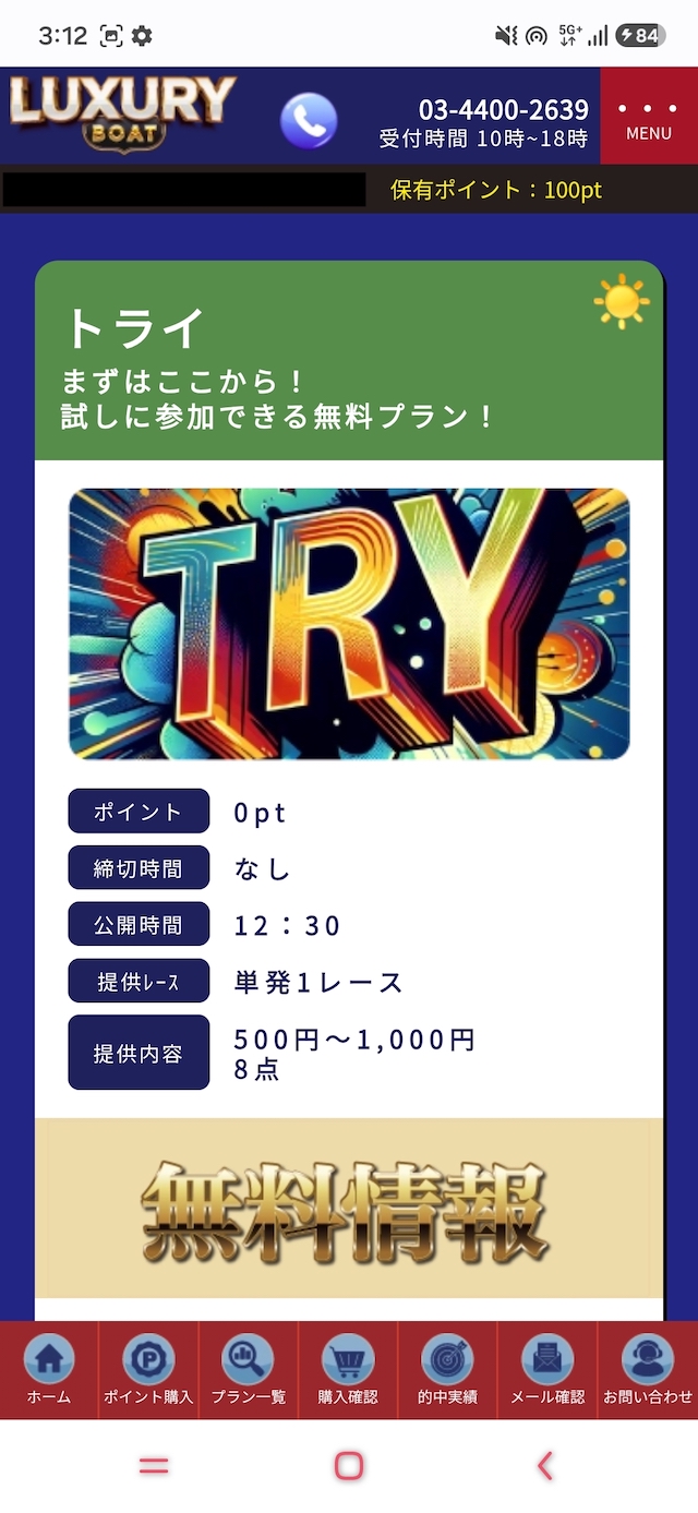 ラグジュアリーボートの無料予想公開画面