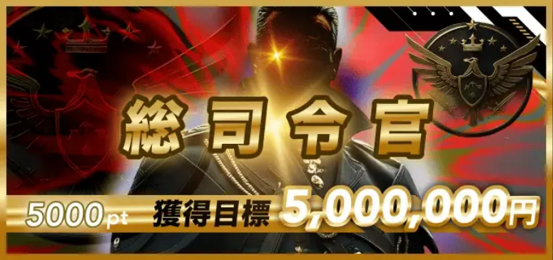 ボートミリタリー有料予想_総司令官