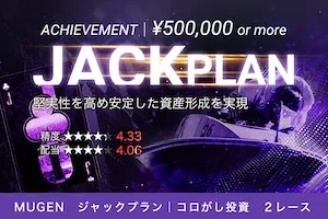 ジャックプラン プラン画像