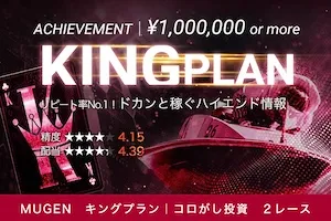 競艇mugen有料予想_キングプラン