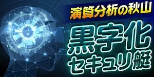 あたりマクリの有料予想＿黒字化セキュリ艇